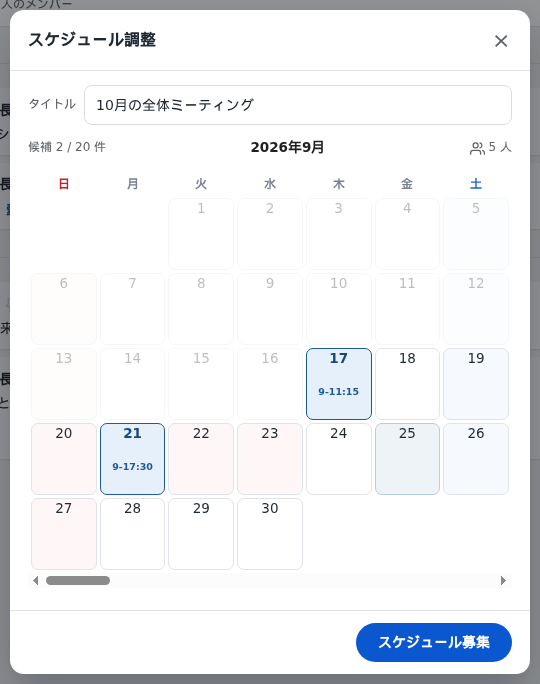 スケジュール調整 (日程を集める)