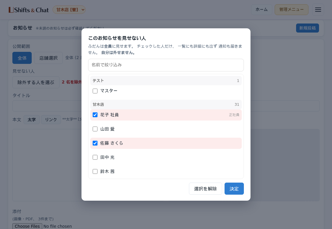 お知らせ (見せない人を決める)